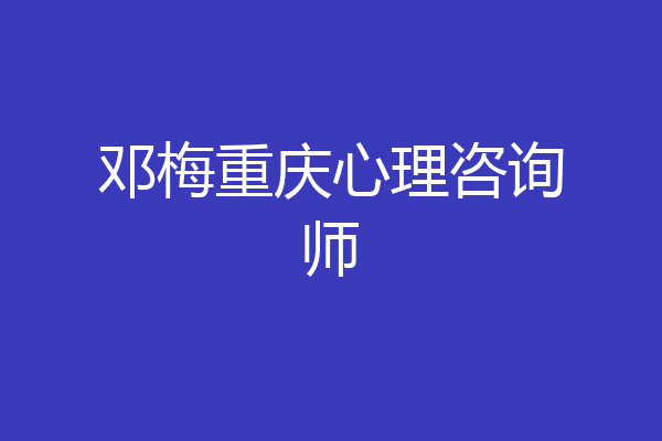 邓梅重庆心理咨询师