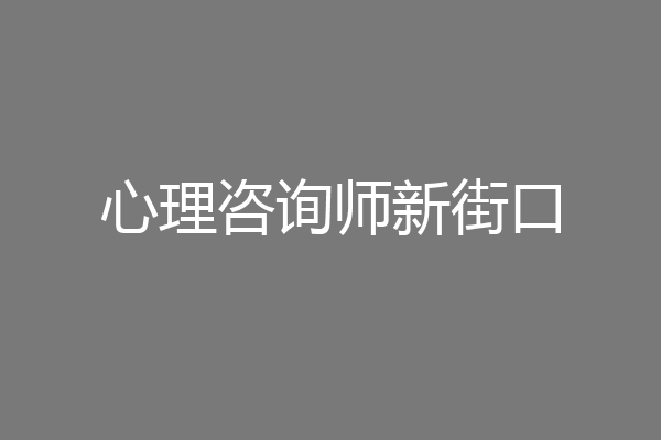 心理咨询师新街口
