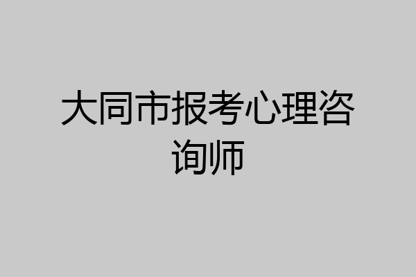 大同市报考心理咨询师