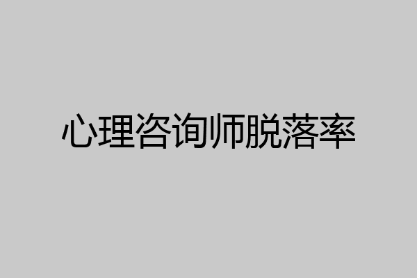 心理咨询师脱落率