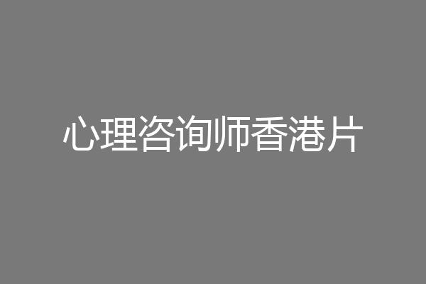 心理咨询师香港片