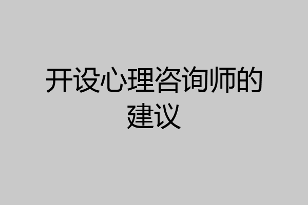 开设心理咨询师的建议