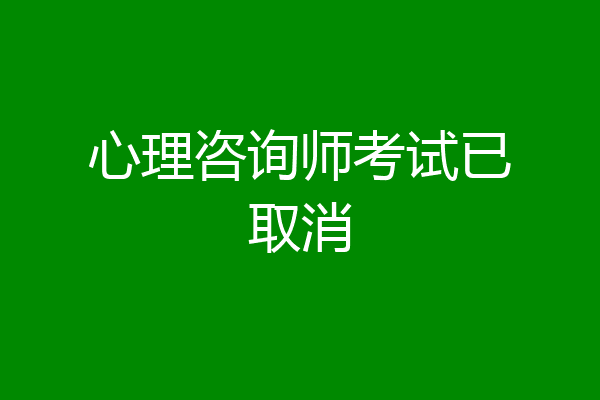 心理咨询师考试已取消