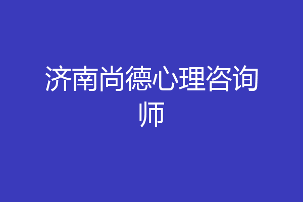 济南尚德心理咨询师