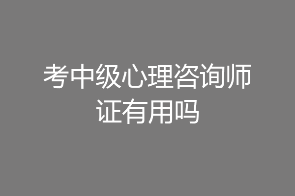 考中级心理咨询师证有用吗