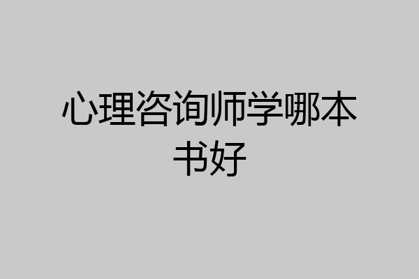 心理咨询师学哪本书好