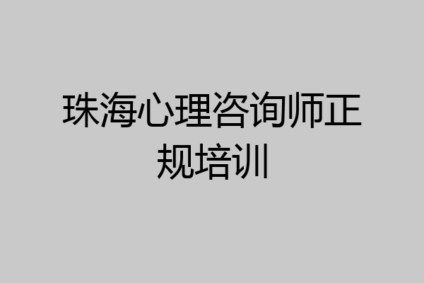 珠海心理咨询师正规培训