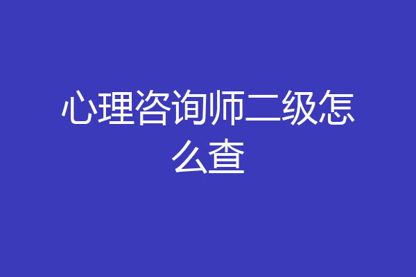 心理咨询师二级怎么查