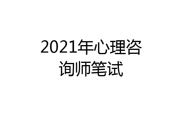 2021年心理咨询师笔试