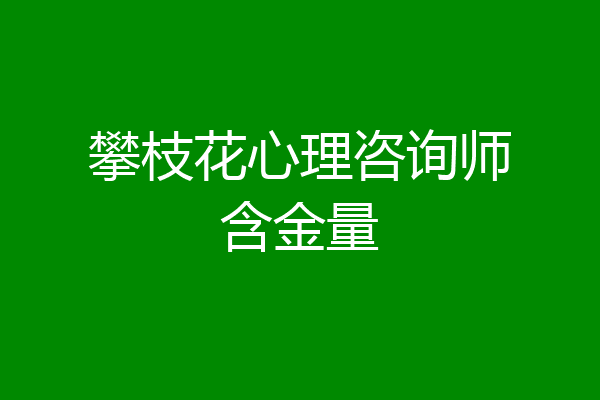 攀枝花心理咨询师含金量