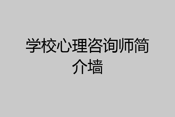 学校心理咨询师简介墙