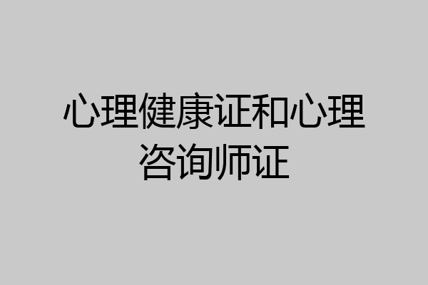 心理健康证和心理咨询师证