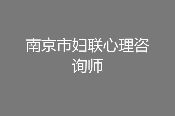南京市妇联心理咨询师