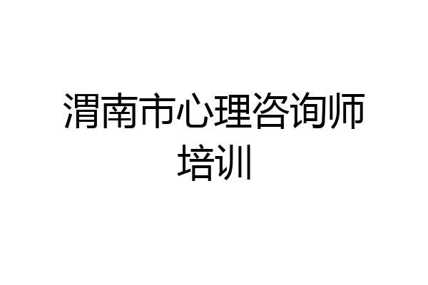 渭南市心理咨询师培训