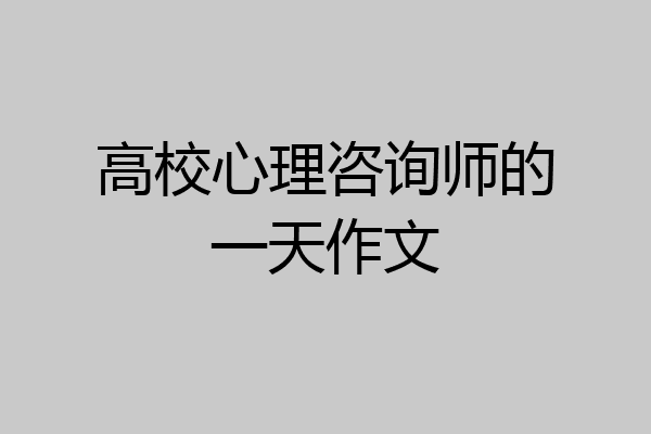 高校心理咨询师的一天作文