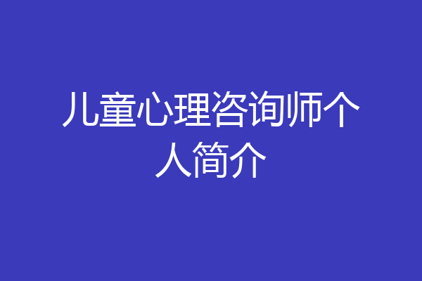 儿童心理咨询师个人简介