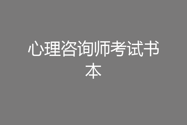 心理咨询师考试书本