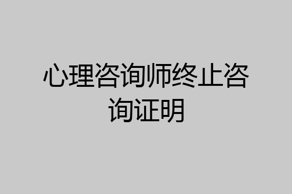 心理咨询师终止咨询证明