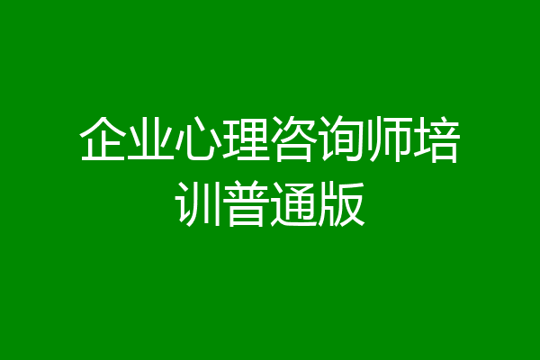 企业心理咨询师培训普通版