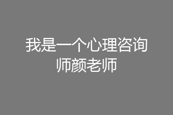 我是一个心理咨询师颜老师