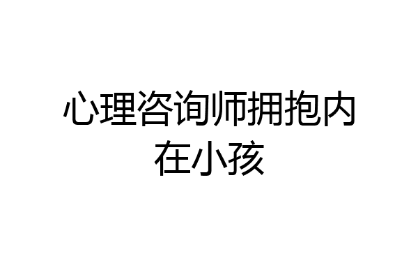 心理咨询师拥抱内在小孩