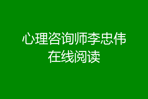 心理咨询师李忠伟在线阅读