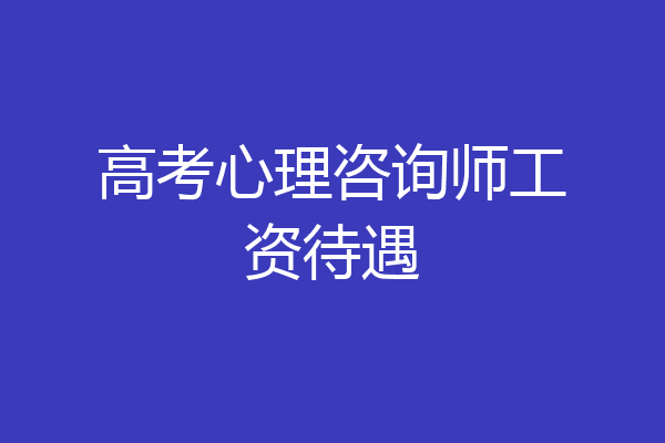 高考心理咨询师工资待遇