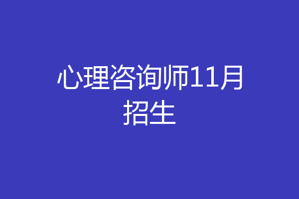 心理咨询师11月招生