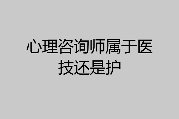 心理咨询师属于医技还是护