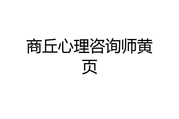 商丘心理咨询师黄页