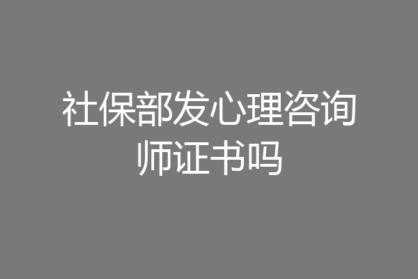 社保部发心理咨询师证书吗