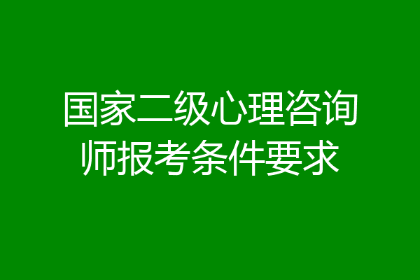 国家二级心理咨询师报考条件要求