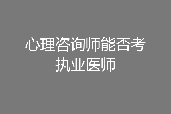 心理咨询师能否考执业医师