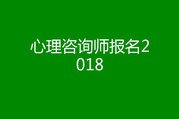心理咨询师报名2018