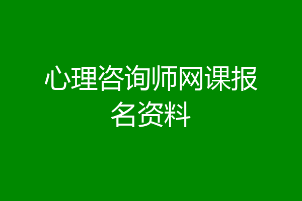 心理咨询师网课报名资料