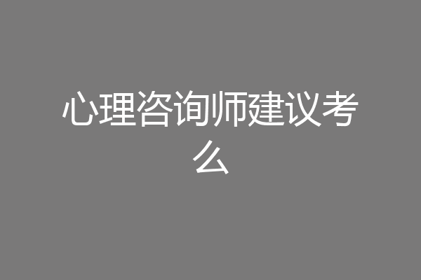 心理咨询师建议考么