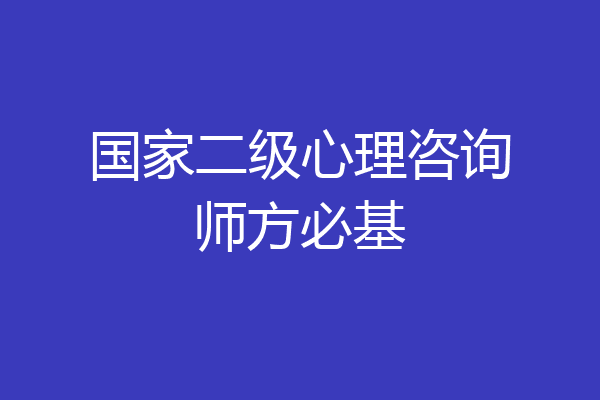 国家二级心理咨询师方必基