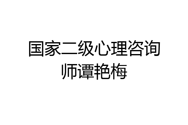 国家二级心理咨询师谭艳梅