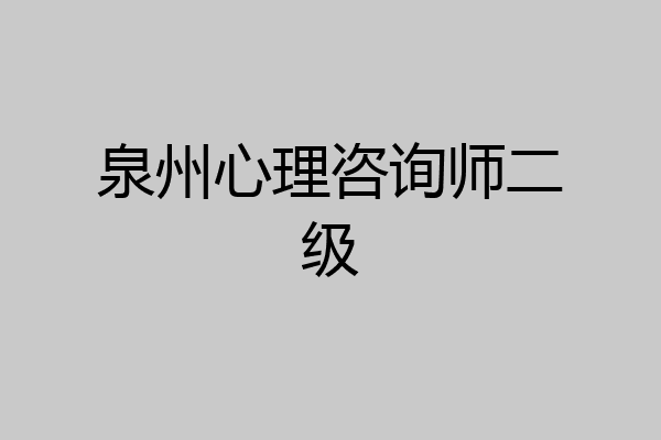 泉州心理咨询师二级