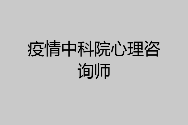 疫情中科院心理咨询师