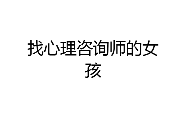 找心理咨询师的女孩