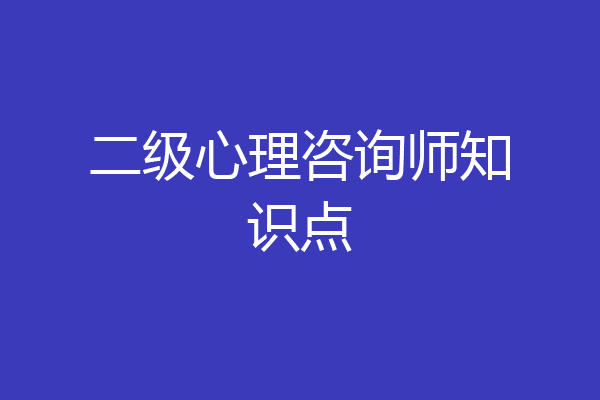 二级心理咨询师知识点