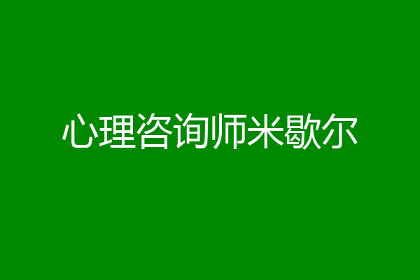 心理咨询师米歇尔