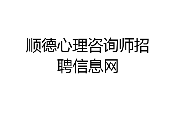 顺德心理咨询师招聘信息网