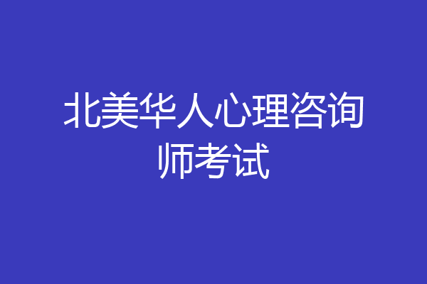 北美华人心理咨询师考试