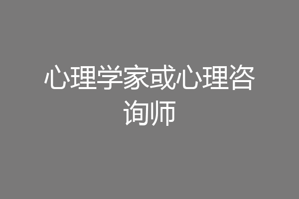 心理学家或心理咨询师