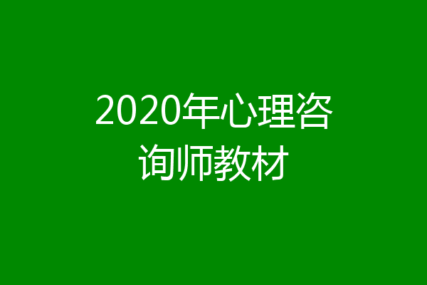 2020年心理咨询师教材