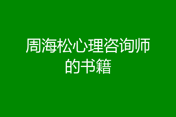 周海松心理咨询师的书籍