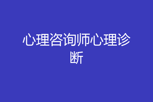 心理咨询师心理诊断