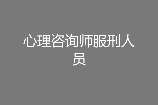 心理咨询师服刑人员